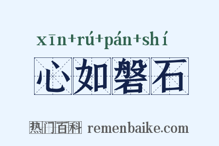 心如磐石是什么意思的图片